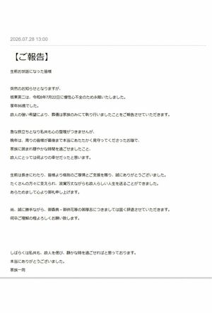 《家族一同》の名義で発表された板東英二さんの訃報（公式サイトより）
