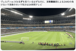 レアル・ソシエダvs東京ヴェルディ観戦者の不満投稿（Xより）