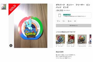 高額転売される『ポケパークカントー』のピンバッジ(メルカリより)
