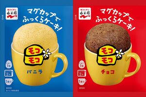 「マグカップでおしゃれなケーキモコモコ」（左からバニラ・チョコ）　写真提供／永谷園