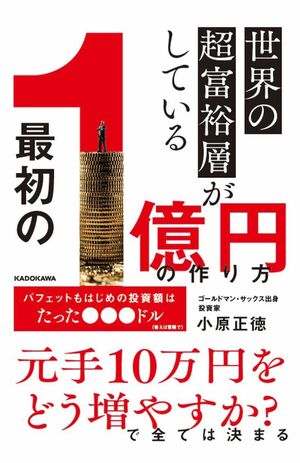 小原正徳さんの著書『世界の超富裕層がしている「最初の1億円」の作り方』（KADOKAWA）が好評発売中　※画像をクリックするとAmazonの商品ページにジャンプします