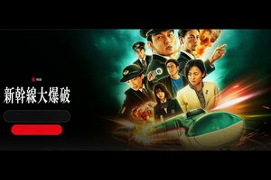 Netflix『新幹線大爆破』キービジュアル(公式サイトより)