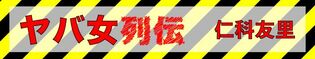 仁科友里のヤバ女列伝