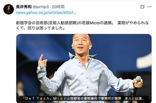 『Def Tech』Microの逮捕に反応した、西東京市議の長井秀和(本人のXより)