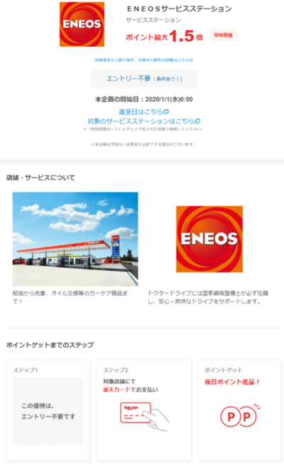 ENEOSでの利用で還元率がアップ