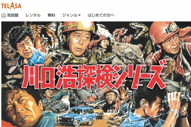 『川口浩探検隊』シリーズはTELASAで配信されている（TELASA公式ホームページより）