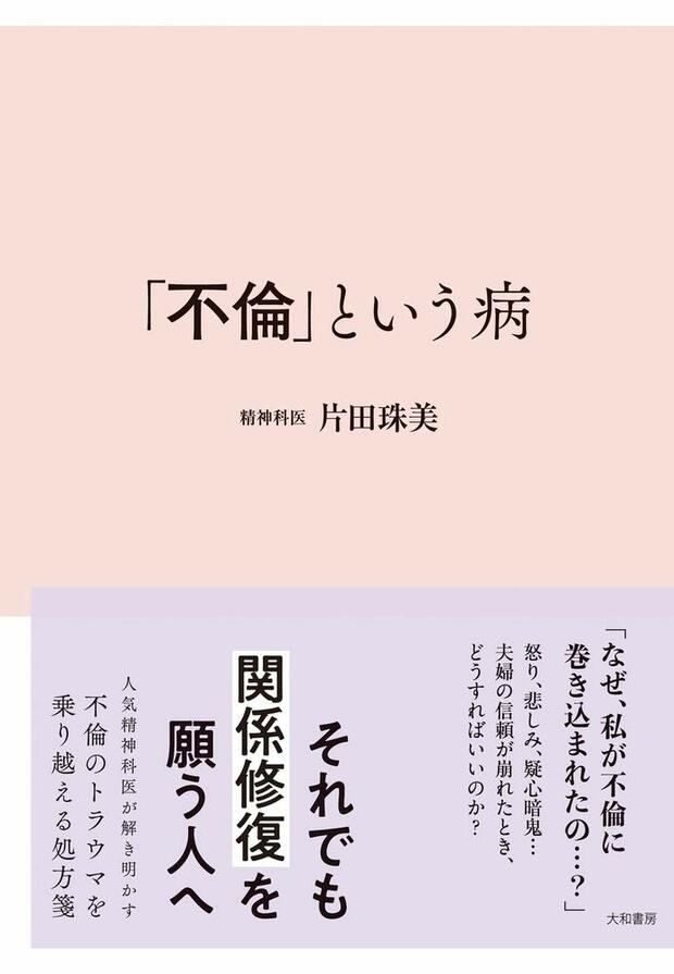 『「不倫」という病』（大和書房）　※記事内の画像をクリックするとamazonのページにジャンプします