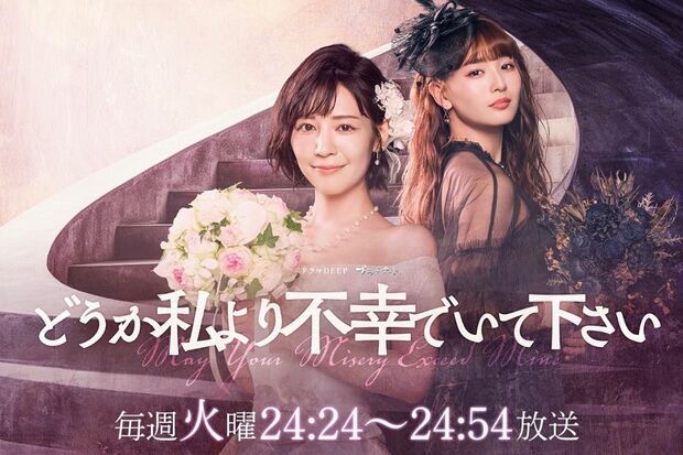 ドラマDEEP枠で現在放送中の『どうか私より不幸でいて下さい』では、姉妹の愛憎劇が繰り広げられている（ドラマ公式ホームページより）