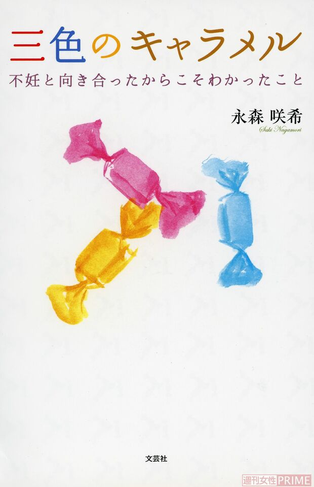 永森さんの、不妊と向き合った6年間と治療を卒業することを決めた体験をつづった著書『三色のキャラメル』（刊）　※写真をクリックするとアマゾンの商品紹介ページにジャンプします