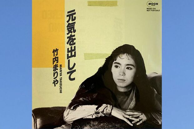 竹内まりや『元気を出して』（'88年）