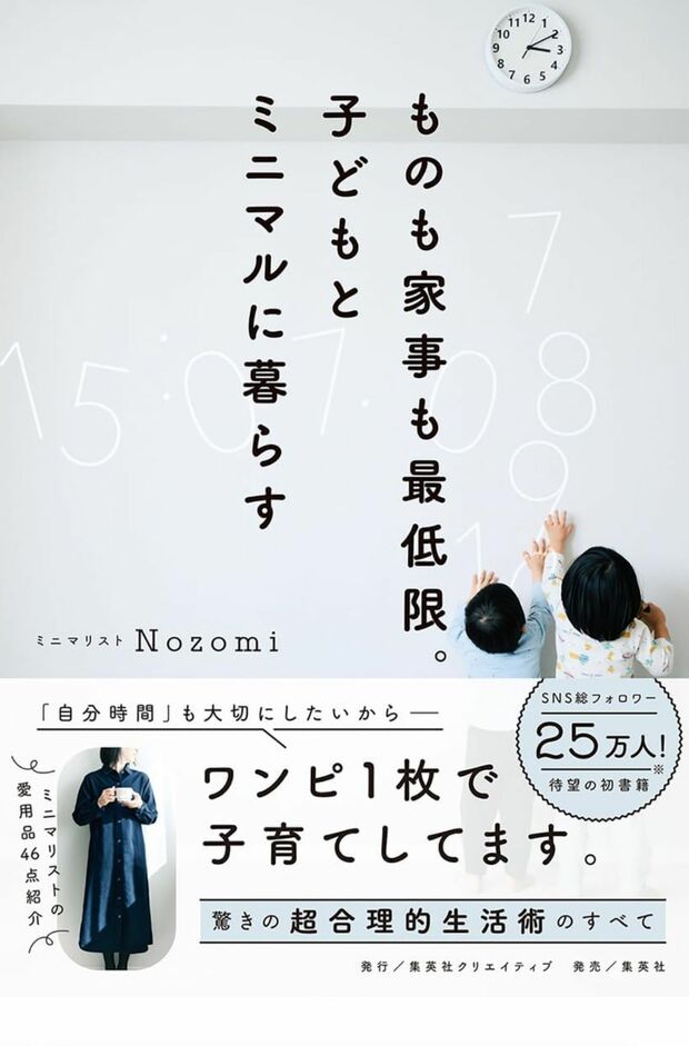 『ものも家事も最低限。子どもとミニマルに暮らす』著・Nozomi(集英社クリエイティブ)