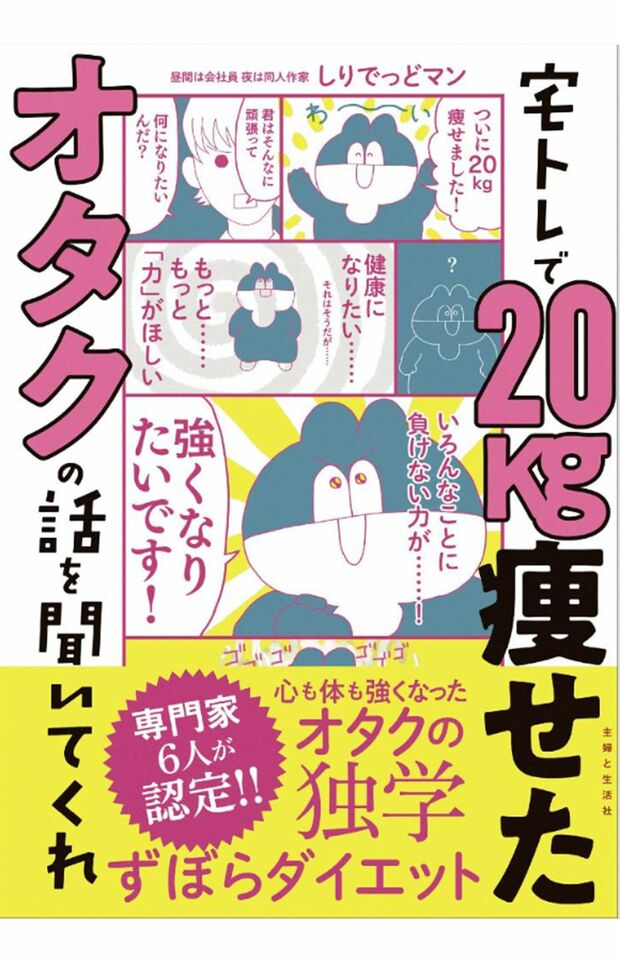 『宅トレで20kg痩せたオタクの話を聞いてくれ』（主婦と生活社）　※画像をクリックするとAmazonの商品ページにジャンプします。