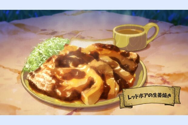 第1話「レッドボアの生姜焼き」