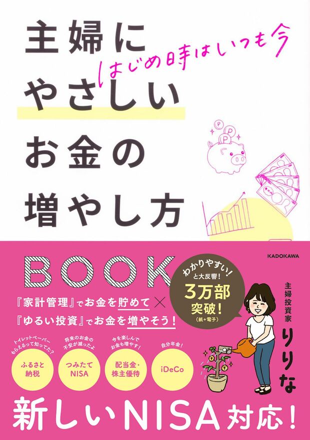 『はじめ時はいつも今　主婦にやさしいお金の増やし方BOOK』著・りりな（KADOKAWA）※画像をクリックするとAmazonの商品ページにジャンプします。