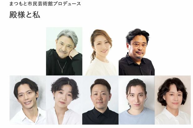 舞台『殿様と私』出演者(まつもと市民芸術館公式サイトより)