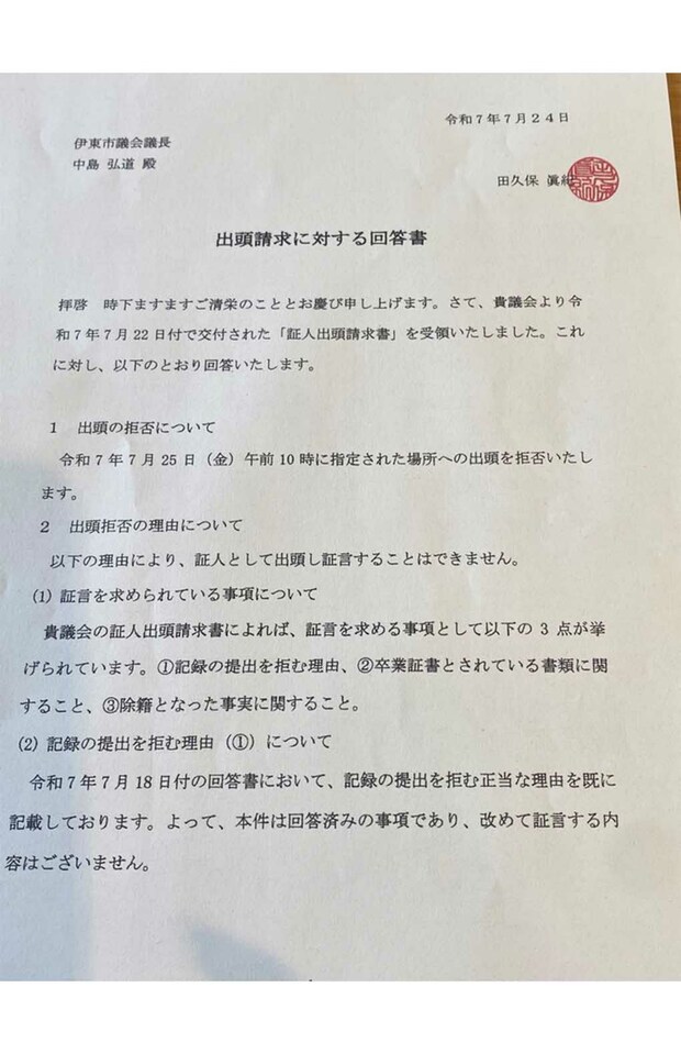 百条委員会への出頭を拒否した田久保眞紀伊東市長の回答書(1)(本人のXより)