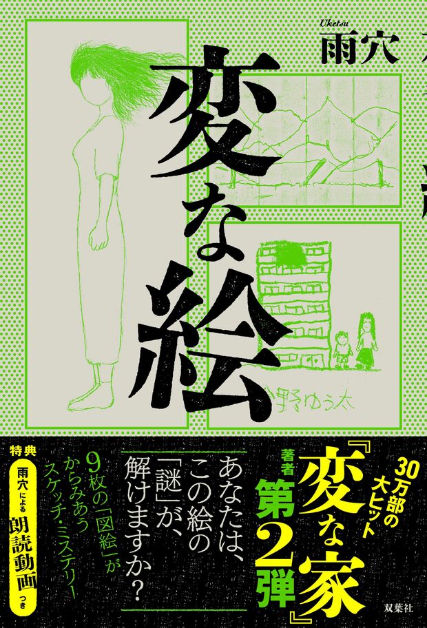 『変な絵』（双葉社）著＝雨穴　※記事の中の写真をクリックするとアマゾンの紹介ページにジャンプします