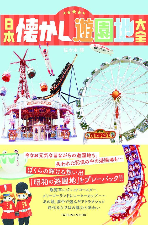 日本懐かし遊園地大全（辰巳出版）
著＝佐々木隆　1,512円（税込）発売中
※記事の中の写真をクリックするとアマゾンの紹介ページにジャンプします