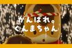 ぐんまちゃん（公式YouTubeより）