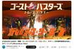 ゴーストバスターズのテーマ曲の日本語吹替版はみ出しカバーソングのミュージックビデオ（新しい学校のリーダーズの公式YouTubeより）