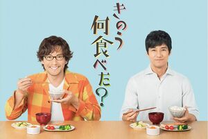 大人気だったドラマ版はDVDも好評発売中! (c)「きのう何食べた?」製作委員会