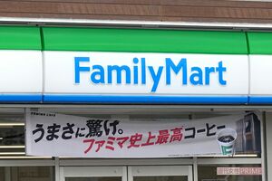 ファミリーマート(写真はイメージです) 撮影/編集部