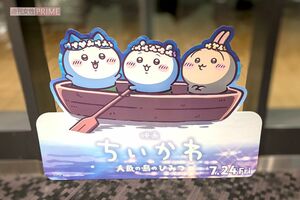 『映画ちいかわ人魚の島のひみつ』立て看板　撮影／編集部