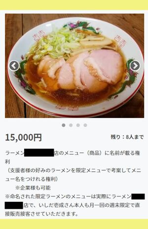 いしだ壱成が行っていたラーメンに関するクラウドファンディング