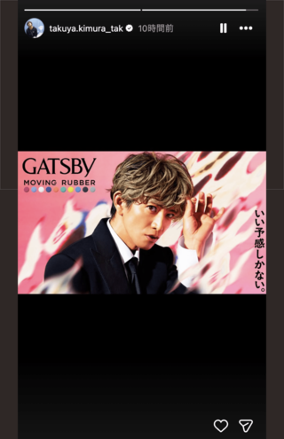中居正広の誕生日に木村拓哉が投稿したストーリーズ(公式インスタグラムより)