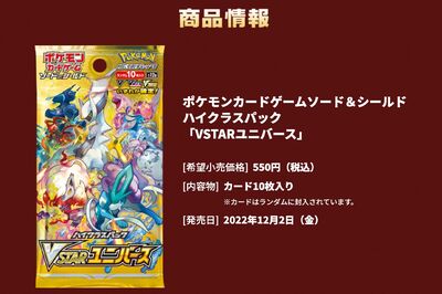 騒動の原因となった『ハイクラスパックVSTARユニバース』（ポケモンカード公式サイトより）