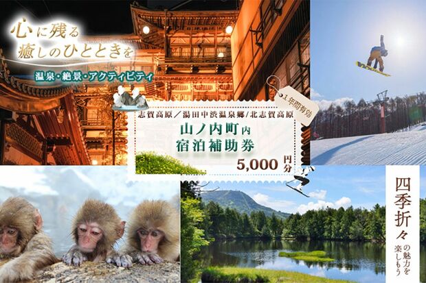 宿泊補助券5000円／長野県山ノ内町［寄付額：1万8000円］