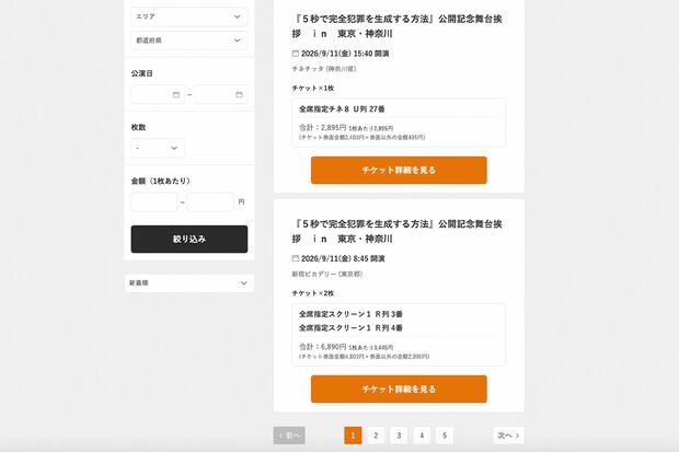 定価で取引きされる公式のリセールチケットも余っている重岡大毅主演映画『5秒で完全犯罪を生成する方法』の舞台挨拶付きチケット（ぴあ公式サイトより）