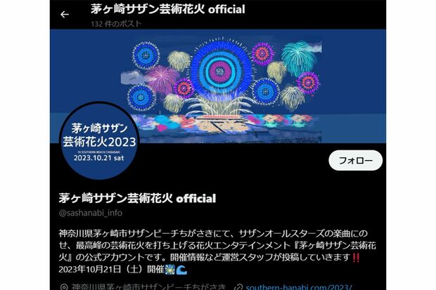 『茅ヶ崎サザン芸術花火』のX。昨年の開催日だった'23年10月21日以降は更新されないまま