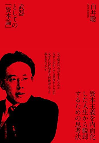 『武器としての「資本論」』（書影をクリックすると、アマゾンのサイトにジャンプします。紙版はこちら、電子版はこちら。楽天サイトの紙版はこちら、電子版はこちら）
