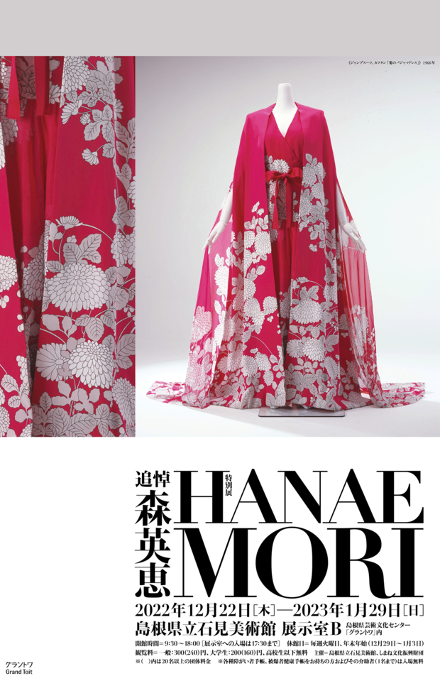 【追悼】森英恵展のフライヤー