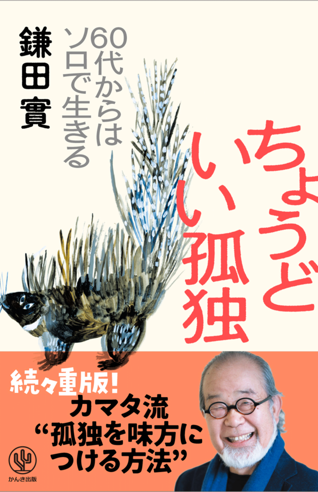 『ちょうどいい孤独』（かんき出版）著者・鎌田實先生※記事の中の画像をクリックするとAmazonの購入ページにジャンプします