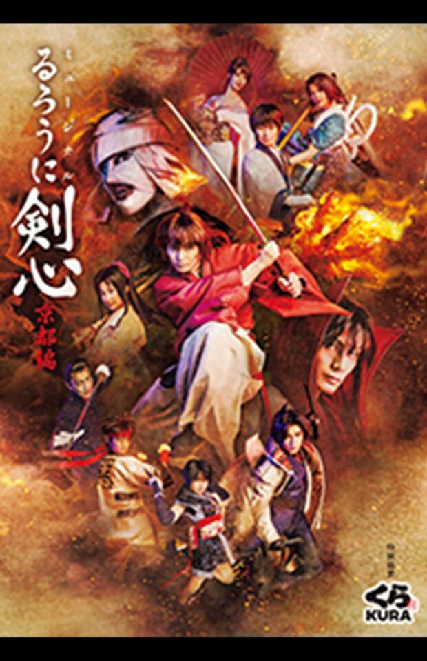 ミュージカル『るろうに剣心　京都編』　（C）和月伸宏／集英社