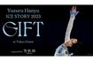 『プロローグ』と同じく『GIFT』でも1人で滑りきることを宣言している(羽生の公式Twitterより)