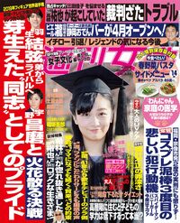 今週発売『週刊女性』4/9号の表紙と中身はコチラ!