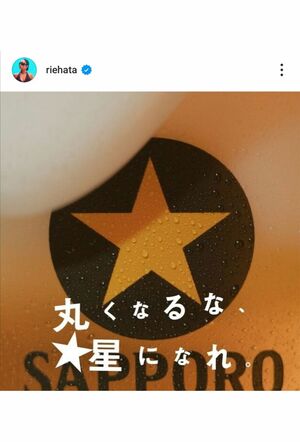 「丸くなるな」と、自身の“不備”を肯定するような投稿をインスタグラムに投稿(RIEHATAインスタグラムより)