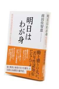  『明日はわが身』南田佐智恵＝著／1300円／新潮社