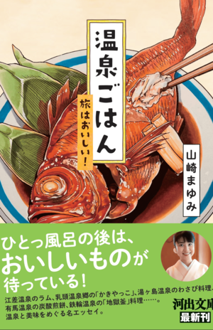 新刊『温泉ごはん 旅はおいしい!』(河出書房新社)は4月6日発売(※画像クリックでAmazonの販売ページへ移動します)