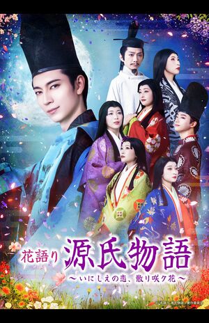 『花語り源氏物語〜いにしえの恋、散リ咲ク花〜』7/10（金）〜12（日）草月ホール　S席1万1000円、A席9900円（税込み）チケット発売中