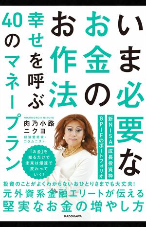 『いま必要なお金のお作法　幸せを呼ぶ40のマネープラン』（KADOKAWA）　※記事の中の写真をクリックするとAmazonの購入ページにジャンプします