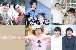 『週刊女性』イチオシのネクストブレイク芸人たち