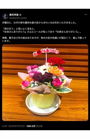 「母の日」に鈴木憲和農相が、「お姉さん」高市早苗首相に贈った花(公式Xより)
