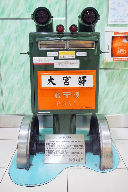 埼玉県・JR大宮駅の開業120周年を記念して設置されたのは「かえるポスト」。鉄道車両の部品を再利用して作られており、“無事に帰る”という意味が。撮影／大嶺こず恵