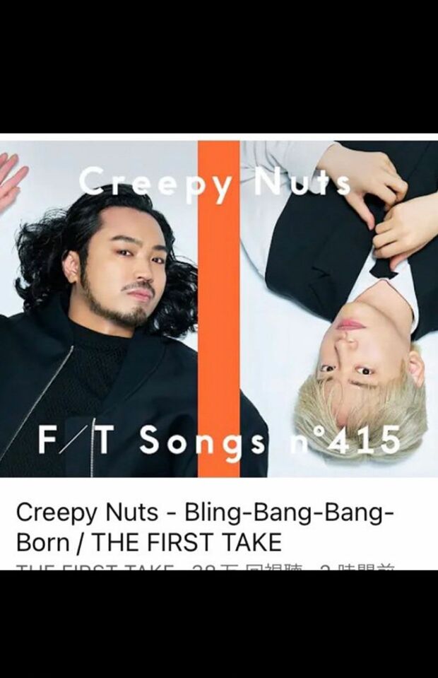 YouTubeチャンネル「THEFIRSTTAKE」に登場したCreepyNutsのサムネイル。R指定が「きれいになった」と話題に