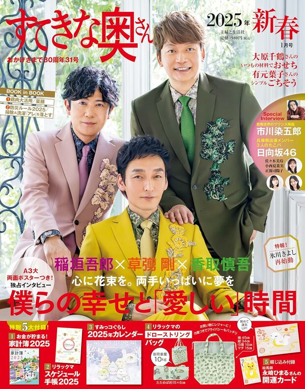 『すてきな奥さん2025年新春1月号』主婦と生活社刊　※写真をクリックするとAmazonの購入ページにジャンプします