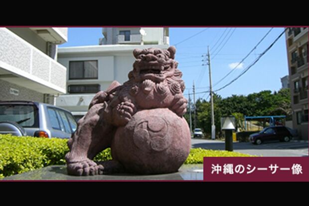 地域によってバリエーションが豊富なライオン像だが、沖縄ではシーサー像がお出迎え。魔除けや幸福を招く守り神として住人に愛されている